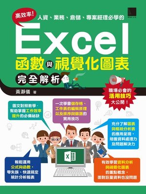 cover image of 高效率！人資、業務、倉儲、專案經理必學的Excel函數與視覺化圖表完全解析